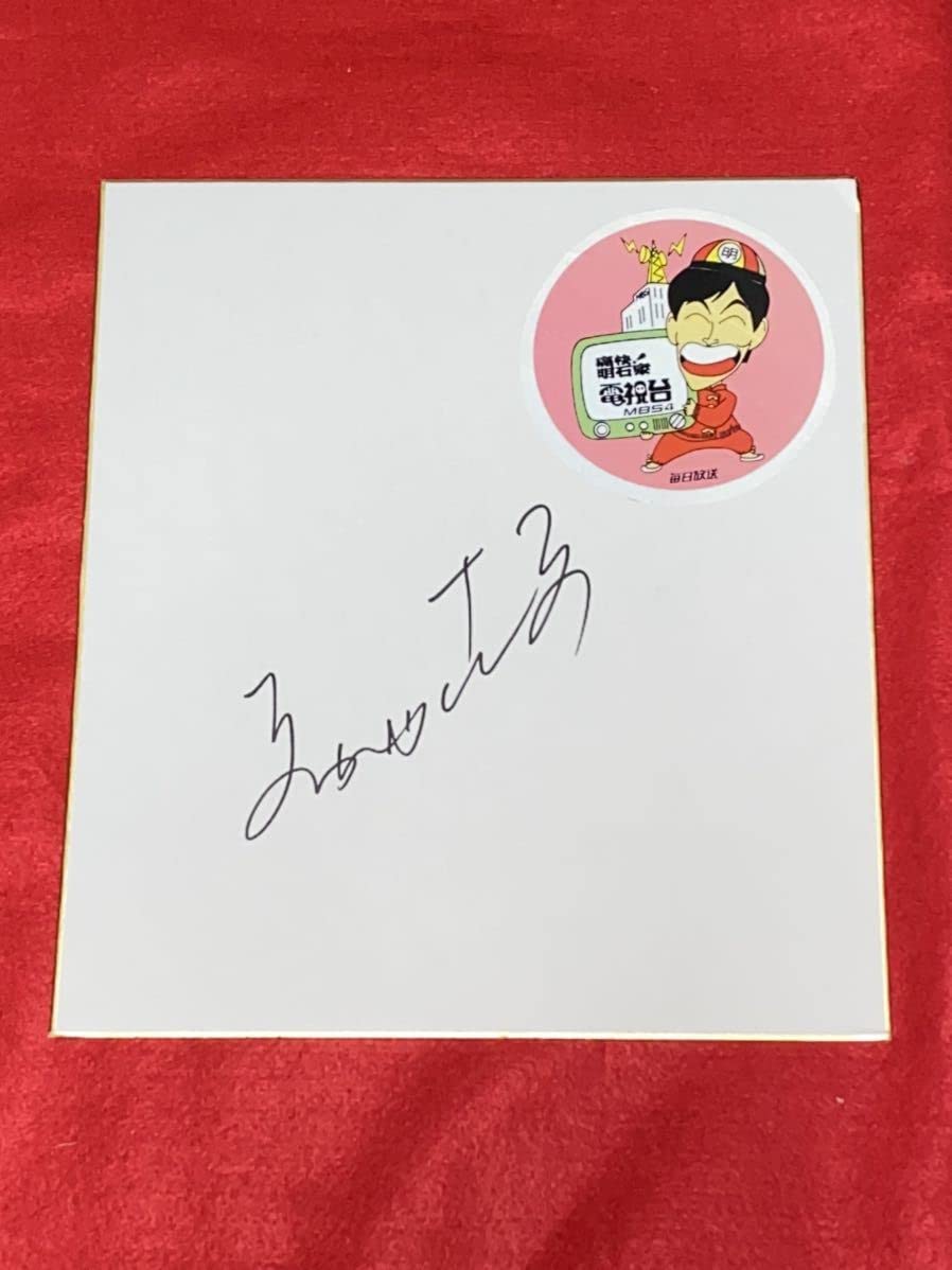 Amazon.co.jp: 明石家さんま 痛快明石家電視台 MBS 直筆サイン色紙