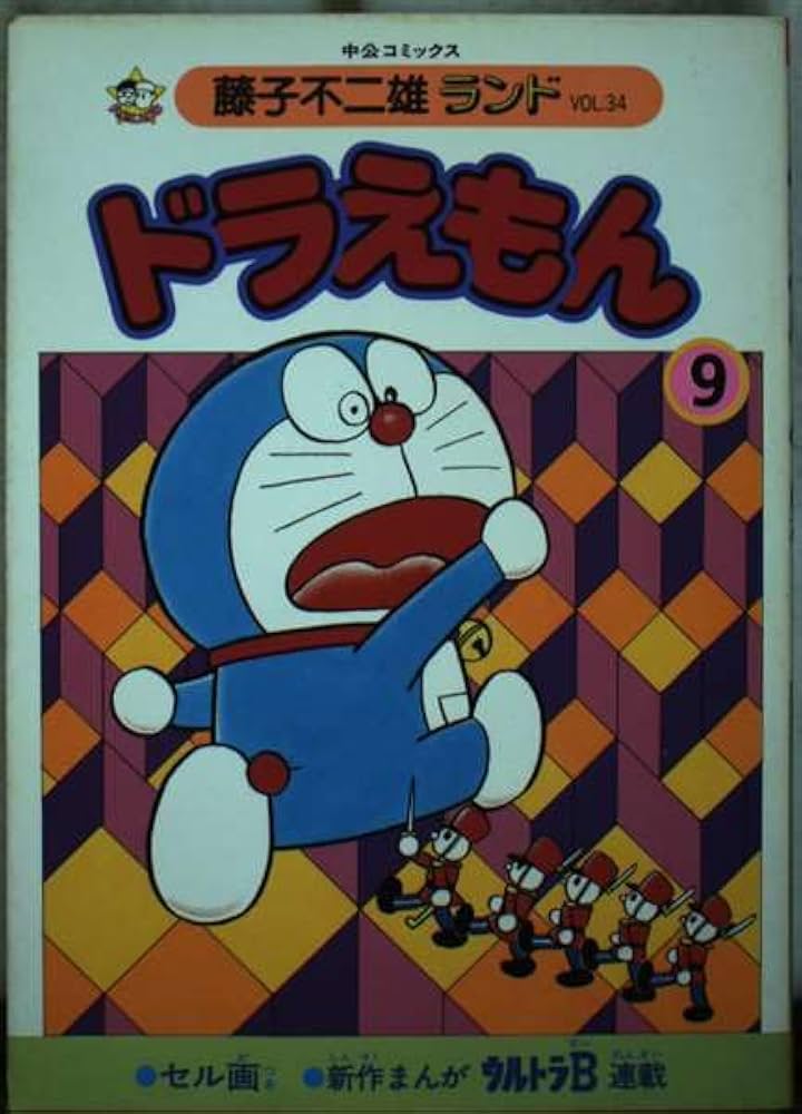ドラえもん 9 (中公コミックス 藤子不二雄ランド 34) | 藤子 不二雄F