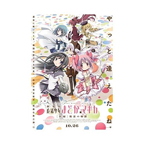 Amazon.co.jp: 劇場版 魔法少女まどか☆マギカ ［新編］ 叛逆の物語 第
