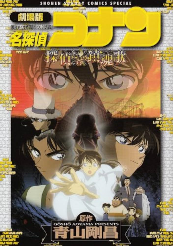 Amazon.co.jp: 劇場版 名探偵コナン 探偵たちの鎮魂歌(レクイエム