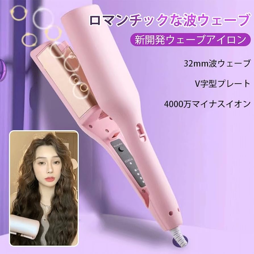 Amazon | ヘアアイロン カール ウェーブアイロン【32㎜深U型】フレンチ