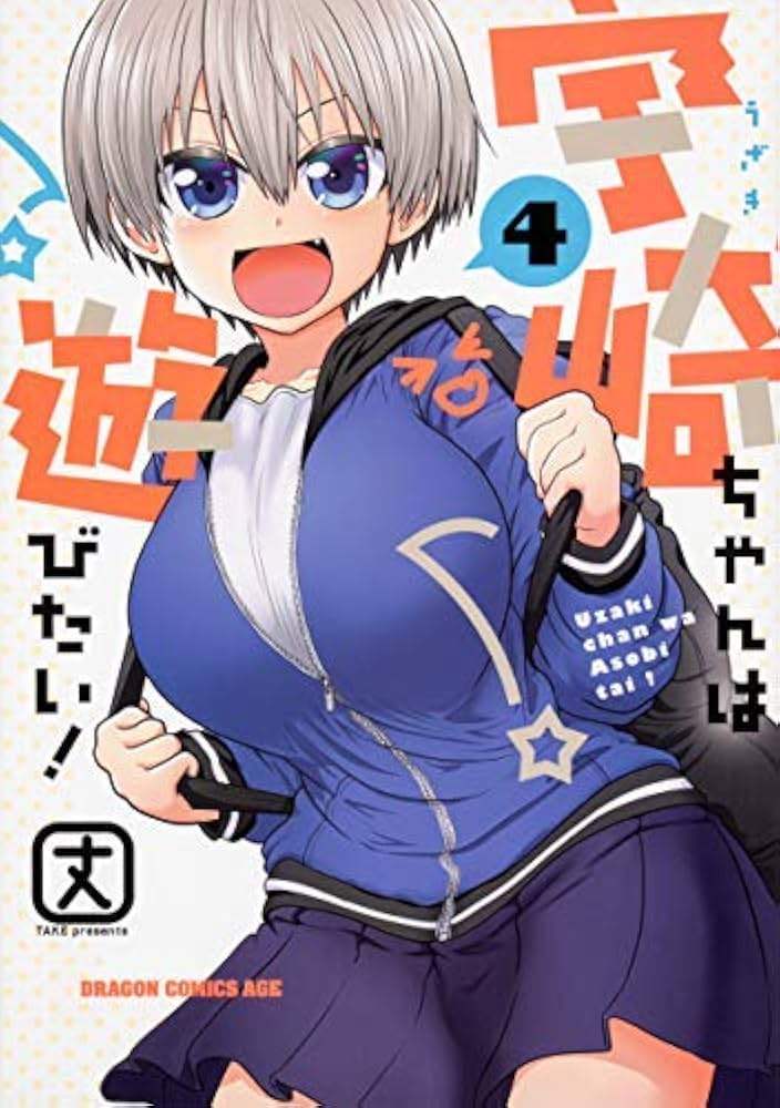 Amazon.co.jp: 宇崎ちゃんは遊びたい! コミック 1-4巻セット [コミック