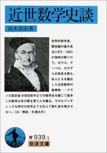近世数学史談 (岩波文庫 青 939-1) | 高木 貞治 |本 | 通販 | Amazon