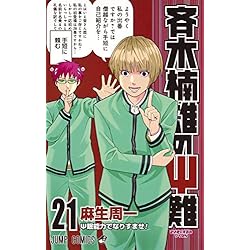 Amazon.co.jp: 斉木楠雄のΨ難 全26巻 新品セット : 麻生 周一: 本