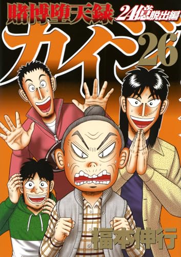 賭博堕天録カイジ 24億脱出編 26巻』｜感想・レビュー - 読書メーター