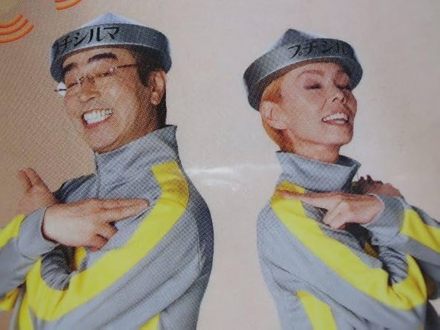 Amazon.co.jp: チラシ パウチ密閉加工 志村けん／研ナオコ プチシルマ