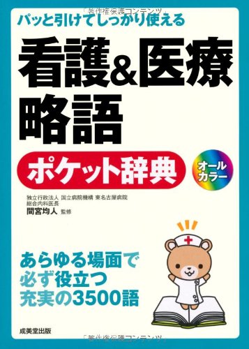 パッと引けてしっかり使える 看護&医療略語ポケット辞典 | 間宮 均人