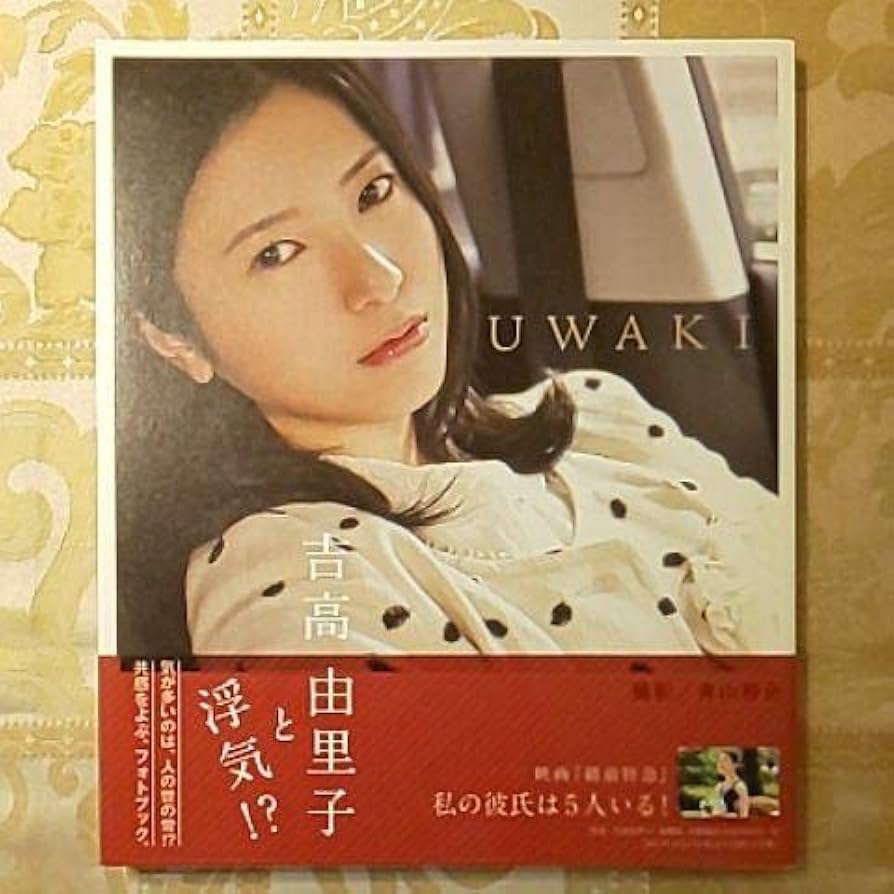 Amazon.co.jp: ??直筆 サイン 入り『吉高由里子』写真集 UWAKI 品
