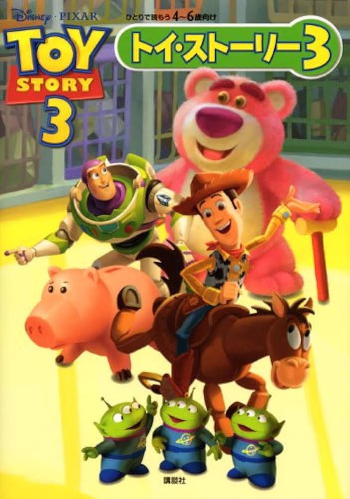 Amazon.co.jp: トイ・ストーリー3: ひとりで読もう4~6歳向け