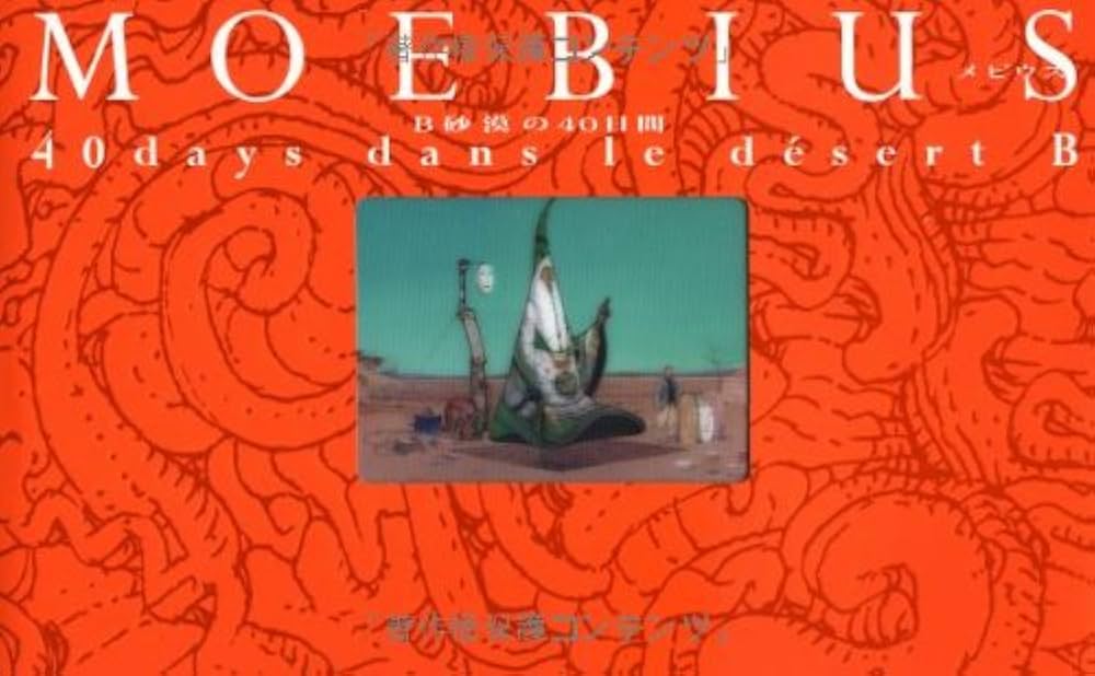 B砂漠の40日間 | メビウス |本 | 通販 | Amazon