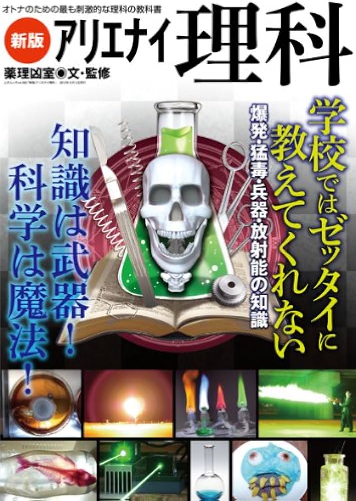 新版 アリエナイ理科―オトナのための最も刺激的な理科の教科書 (三才