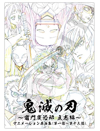 Amazon.co.jp: 鬼滅の刃 竈門炭治郎 立志編 アニメーション原画集 上巻