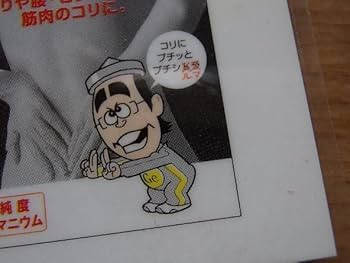 Amazon.co.jp: チラシ パウチ密閉加工 志村けん／研ナオコ プチシルマ