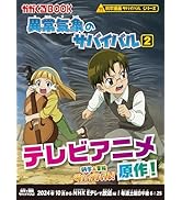 巨大地震のサバイバル (科学漫画サバイバルシリーズ86) | 洪在徹, もと