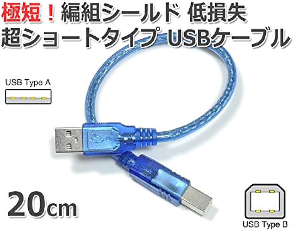 Amazon | 極短 20cm USBケーブル A-B (超ショートタイプ/0.2m) USB2.0