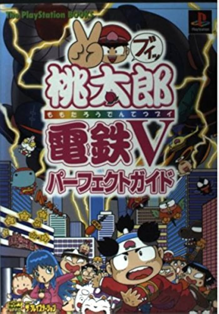 桃太郎電鉄5 パーフェクトガイド (The PlayStation BOOKS) |本 | 通販