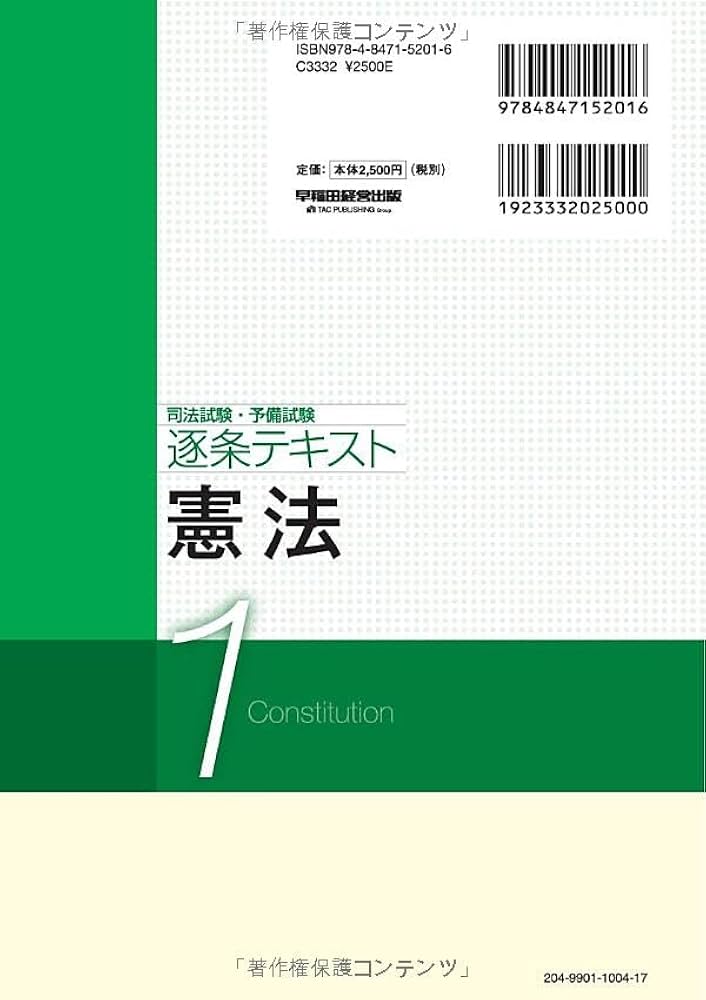 司法試験・予備試験 逐条テキスト (1) 憲法 2025年版 [論文式試験対策