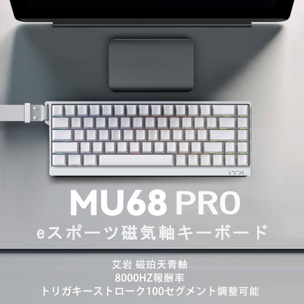 Amazon | IYX mu68 pro キーボード 磁気スイッチ ゲーム用 低遅延 有線