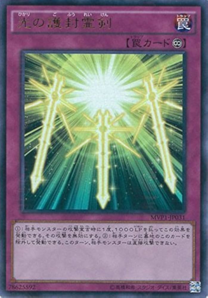 Amazon.co.jp: 遊戯王 MVP1-JP031 《光の護封霊剣》 KCウルトラレア