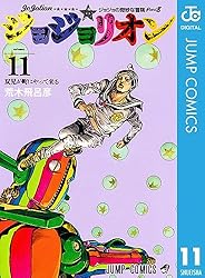 Amazon.co.jp: ジョジョの奇妙な冒険 第8部 ジョジョリオン 27