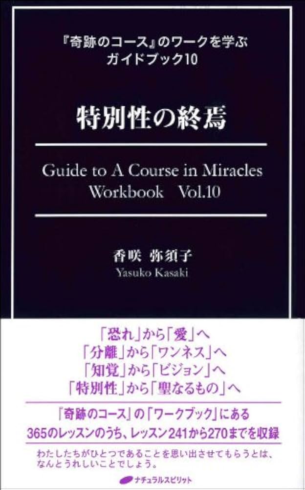 特別性の終焉 (『奇跡のコース』のワークを学ぶガイドブック10) | 香咲