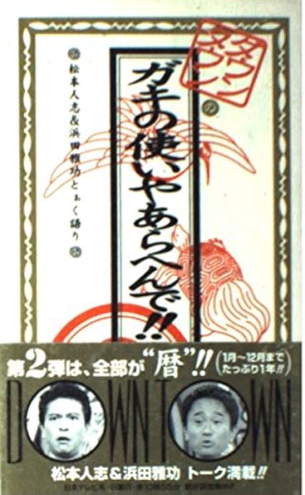 ダウンタウンのガキの使いやあらへんで 2 | 日本テレビ |本 | 通販