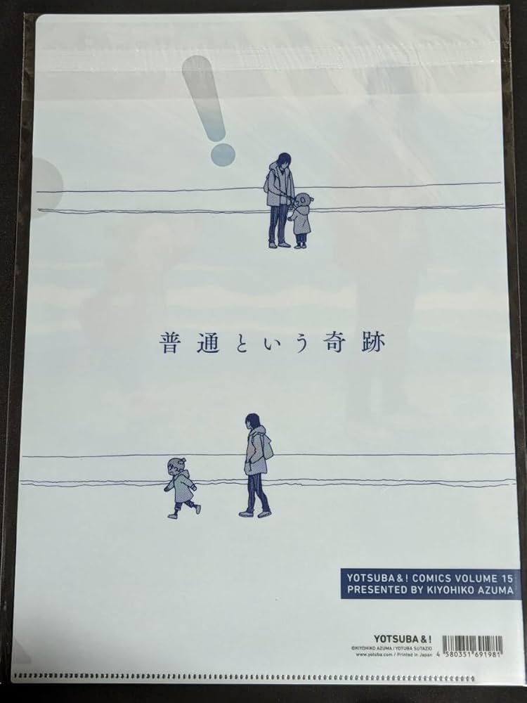 Amazon.co.jp: クリアファイル よつばと 原画展 あずまきよひこ 15巻