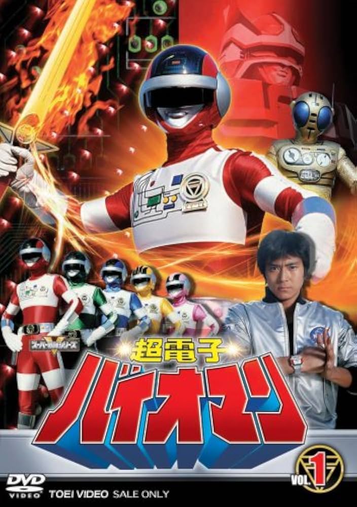 Amazon.co.jp: 超電子バイオマン Vol.1 [DVD] : 特撮(映像): DVD