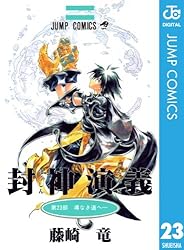 Amazon.co.jp: 封神演義 23 (ジャンプコミックスDIGITAL) 電子書籍