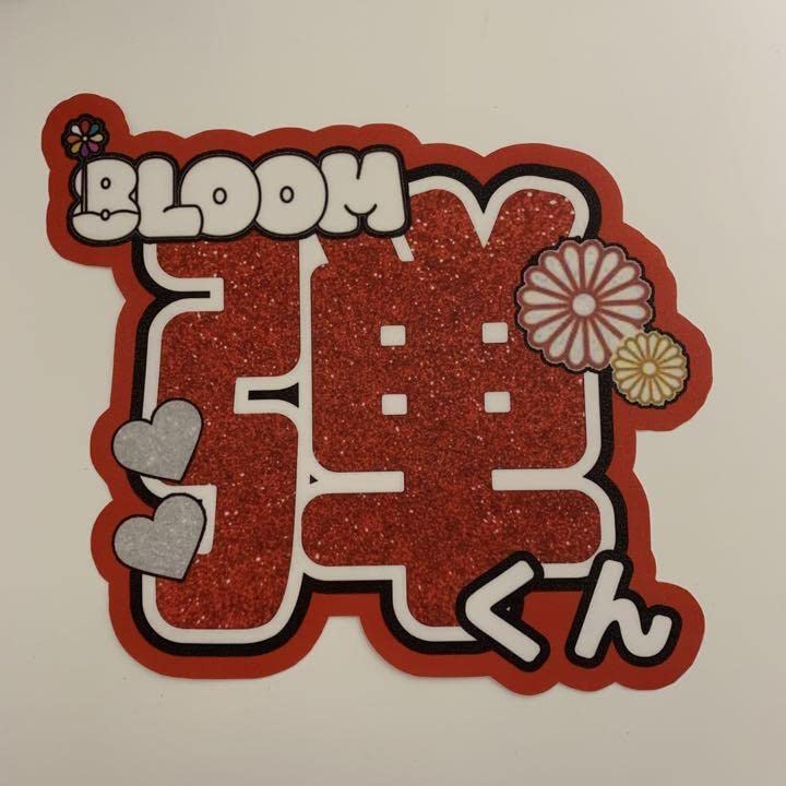 Amazon.co.jp: 君の花になる 8LOOM 佐神弾 高橋文哉 うちわ文字 : おもちゃ