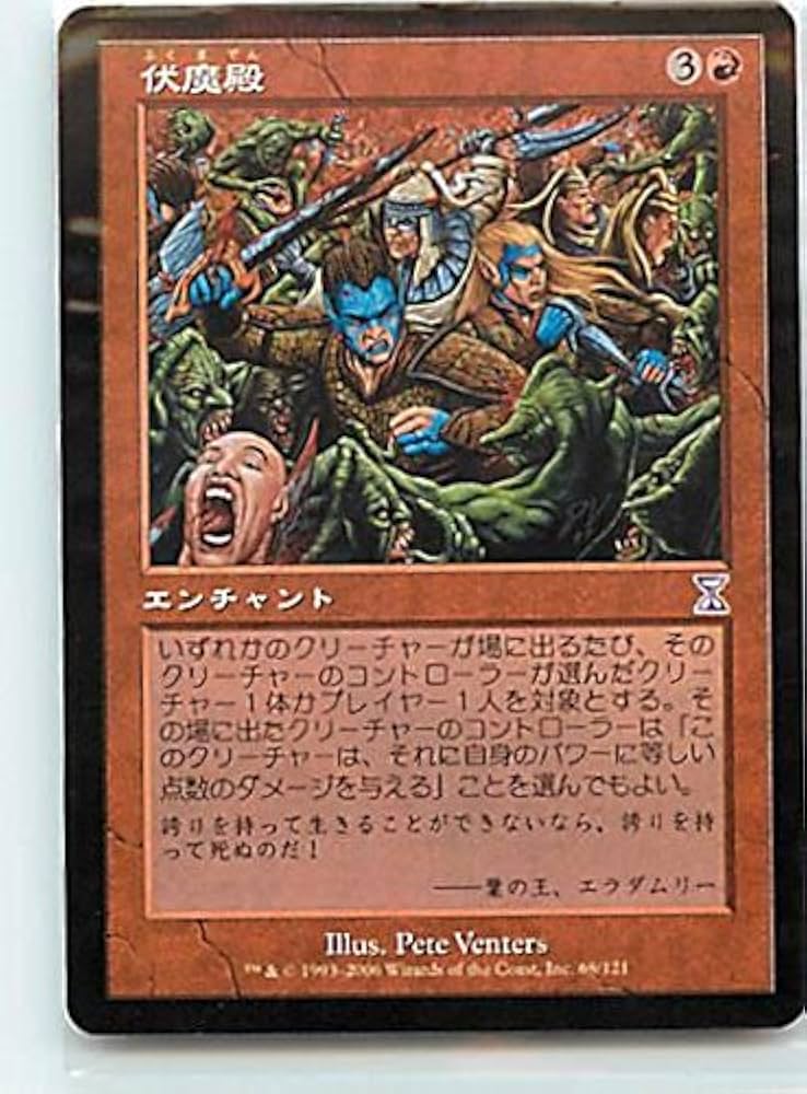 Amazon.co.jp: マジックザギャザリング MTG 赤 日本語版 伏魔殿
