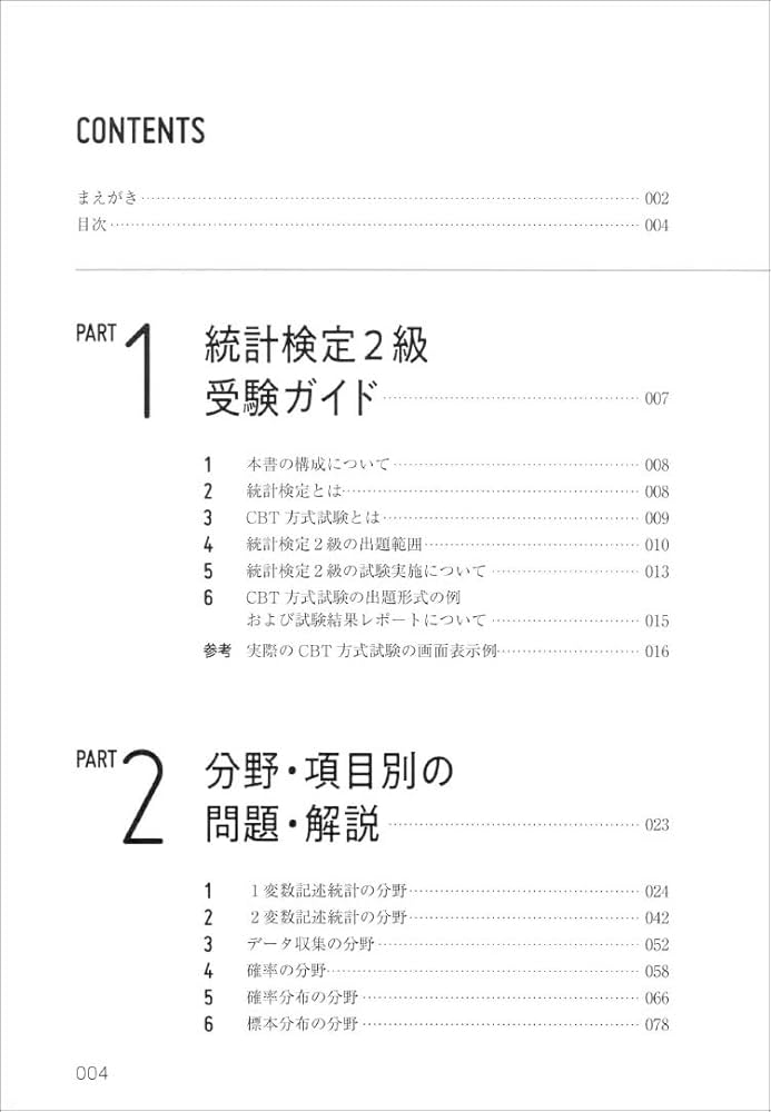 日本統計学会公式認定 統計検定 2級 公式問題集［CBT対応版］ | 日本