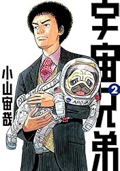 宇宙兄弟（33） (モーニングコミックス) | 小山宙哉 | 青年マンガ