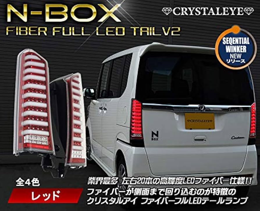Amazon | N-BOX ファイバーフルLEDテールランプ 流れるウィンカー