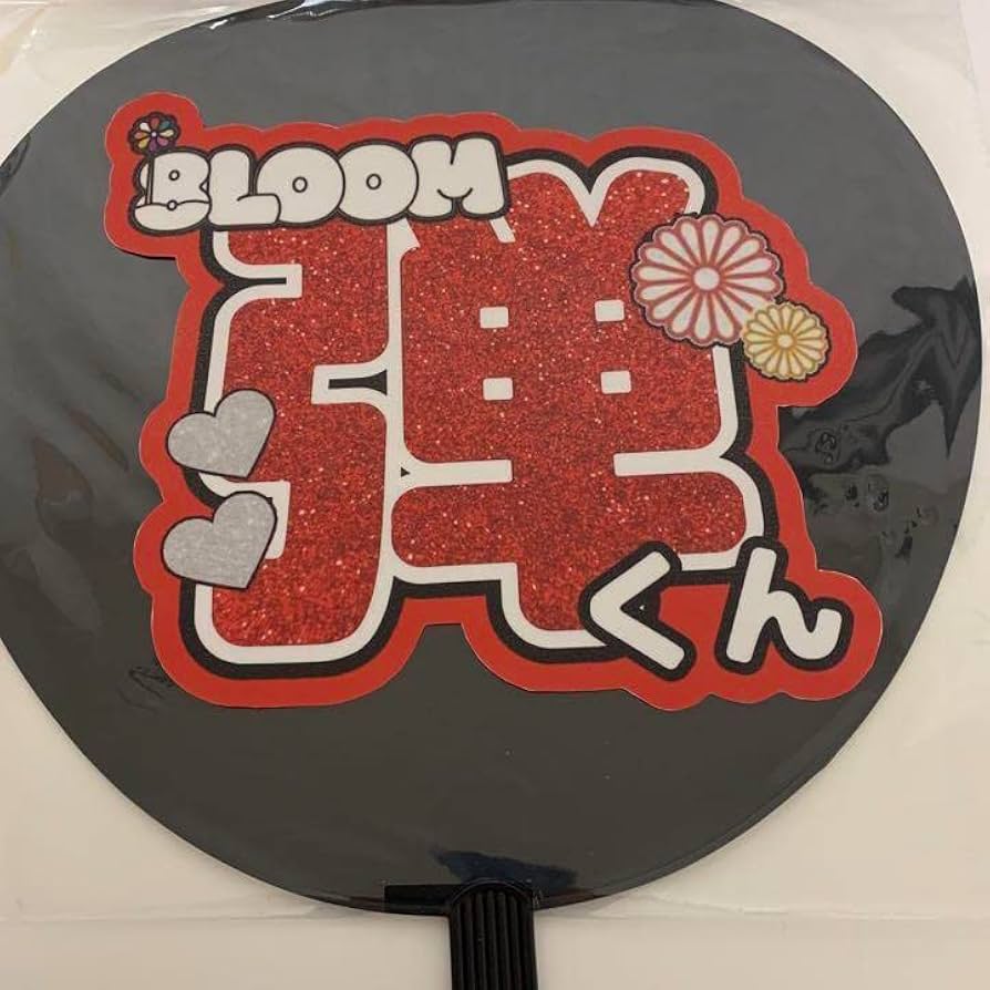 Amazon.co.jp: 君の花になる 8LOOM 佐神弾 高橋文哉 うちわ文字 : おもちゃ