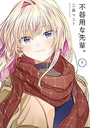 不器用な先輩。 7巻 (デジタル版ヤングガンガンコミックス) | 工藤