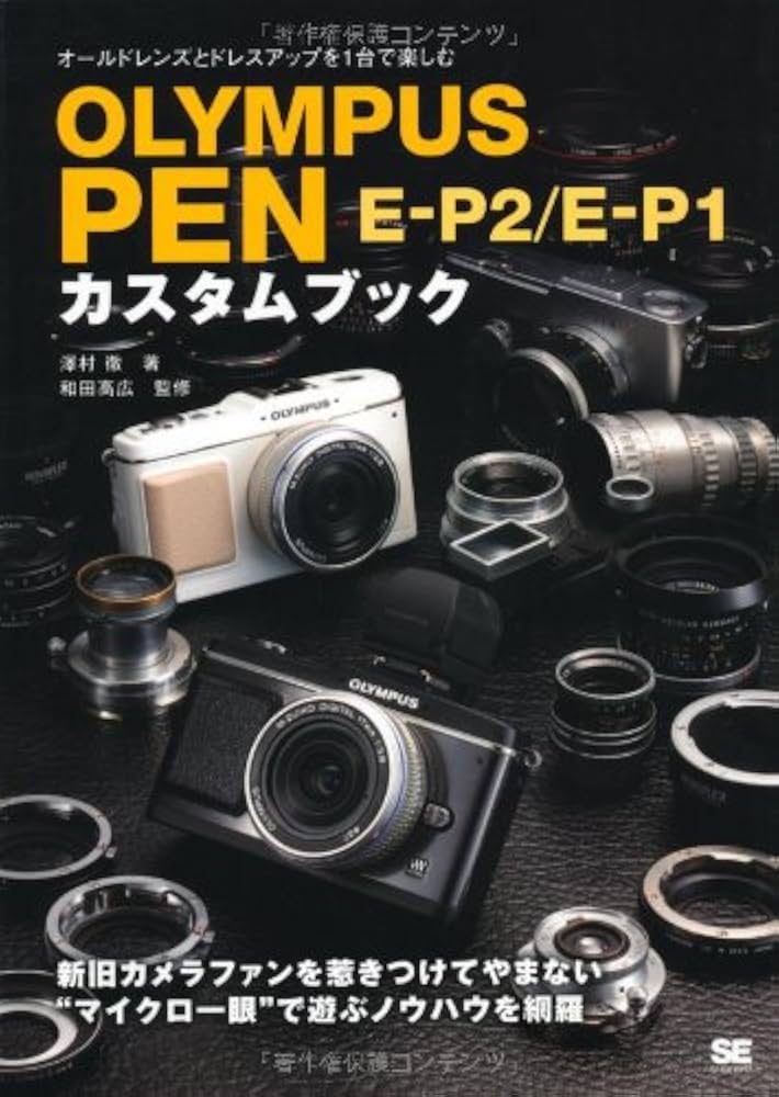 Amazon.co.jp: OLYMPUS PEN E-P2/E-P1 カスタムブック : 澤村 徹: 本
