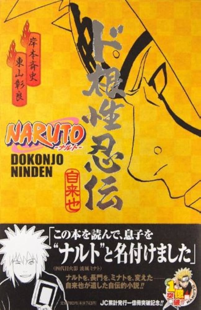 Amazon.co.jp: NARUTO―ナルト― ド根性忍伝 (JUMP j BOOKS) : 東山 彰良