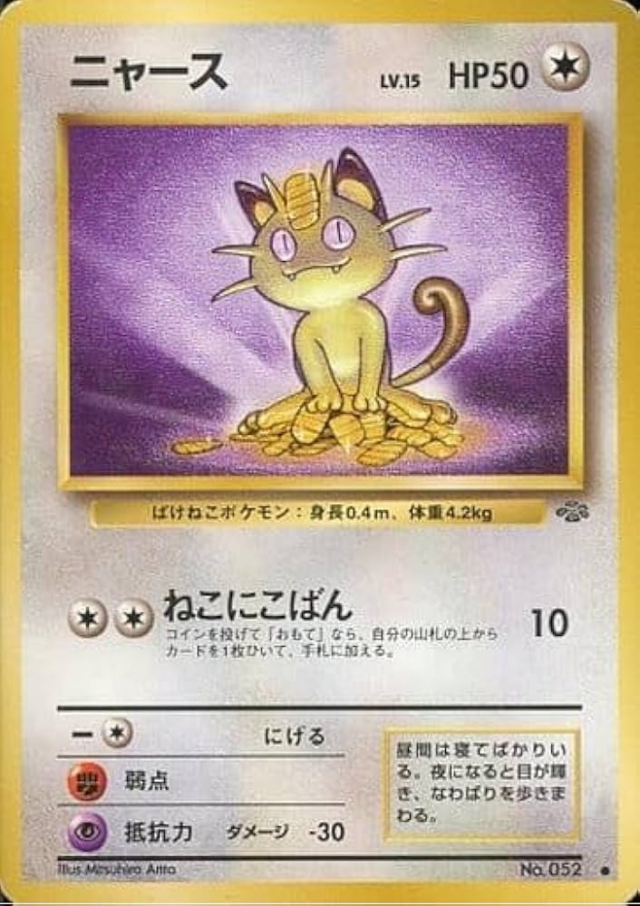 Amazon.co.jp: 【旧裏】 ポケモンカードゲーム ニャース LV.15 HP50 No