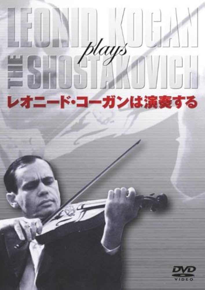 Amazon.co.jp: レオニード・コーガンは演奏する [DVD] : コーガン: DVD