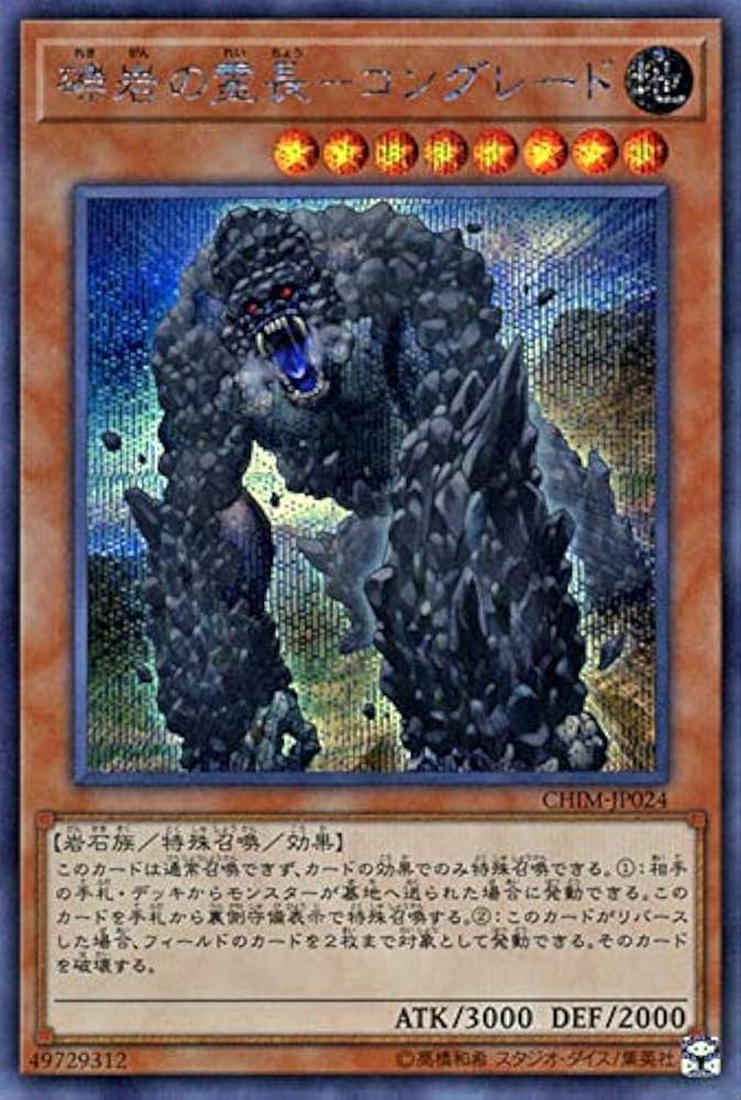 Amazon.co.jp: 遊戯王 礫岩の霊長－コングレード ( シークレットレア