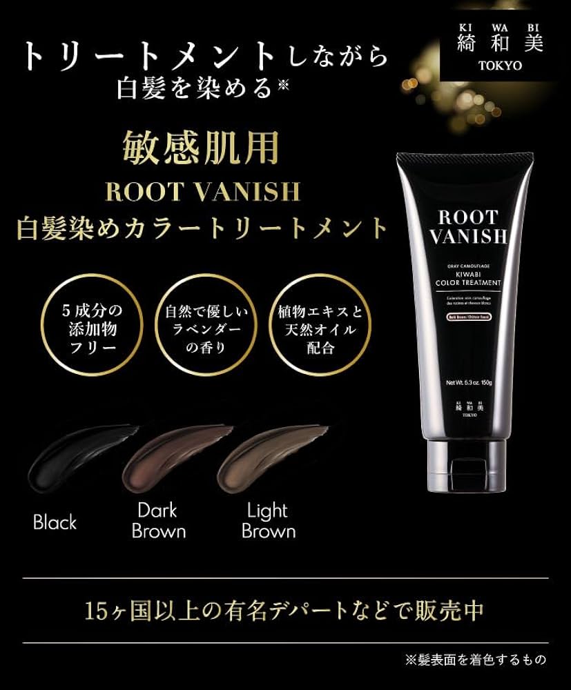 Amazon | 綺和美 KIWABI ROOT VANISH 白髪染め ヘアカラー