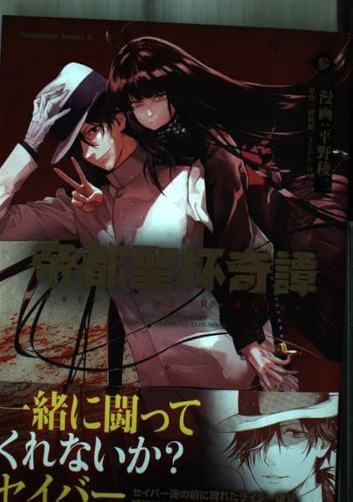 Amazon.co.jp: 帝都聖杯奇譚 Fate/type Redline(3) (角川コミックス