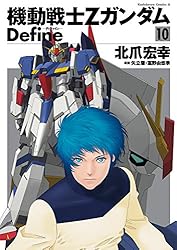 Amazon.co.jp: 機動戦士Zガンダム Define(8) (角川コミックス・エース