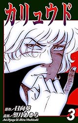 カリュウド（1） | 望月あきら, 日向葵, 望月あきら, 日向葵 | マンガ