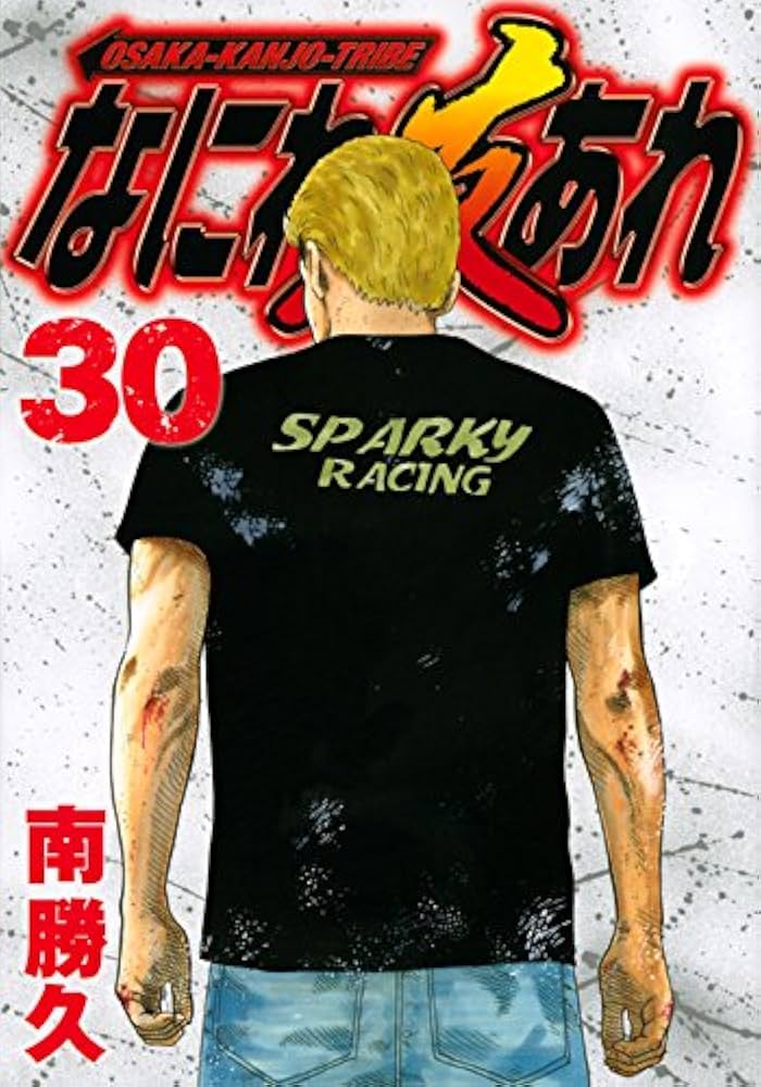 なにわ友あれ(30) (ヤングマガジンコミックス) | 南 勝久 |本 | 通販