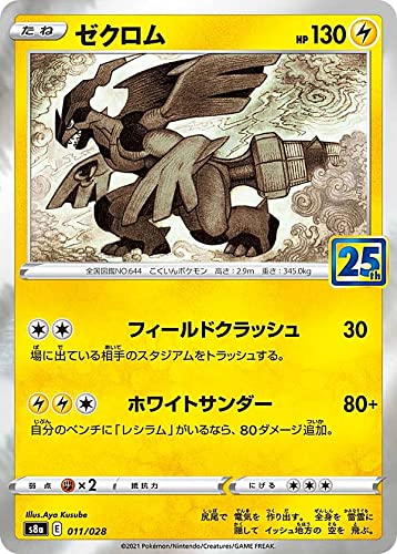 ゼクロム [プロモカードパック 25th ANNIVERSARY edition] S8a-P