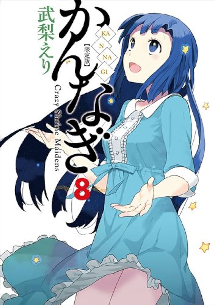 Amazon.co.jp: かんなぎ (8) 限定版 (REX COMICS) : 武梨 えり