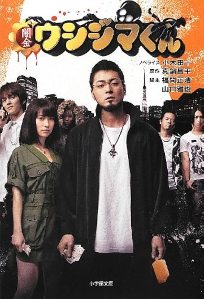 Amazon.co.jp: 闇金ウシジマくん (小学館文庫 お 35-1) : 小木田 十