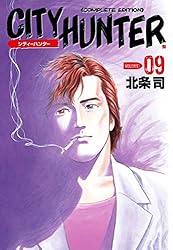 シティーハンター 9巻 (ゼノンコミックス) | 北条司 | 青年マンガ